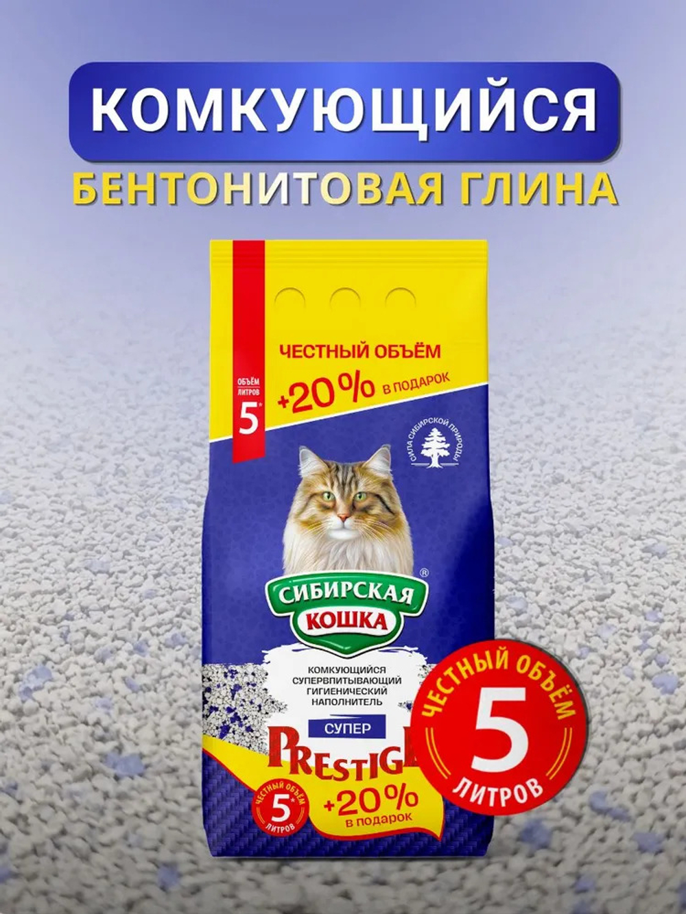 СИБИРСКАЯ КОШКА Наполнитель комкующийся СУПЕР ПРЕСТИЖЕ 5 л