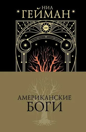 Американские боги. Подарочное издание