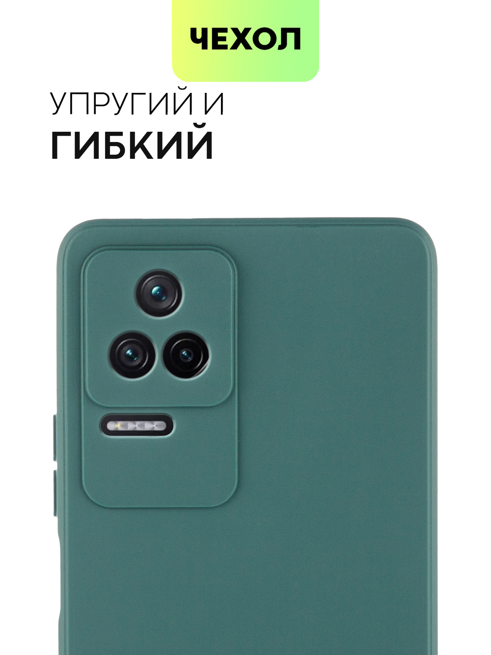 Чехол BROSCORP для Poco F4 оптом (арт. XM-PF4-COLOURFUL-DARKGREEN)