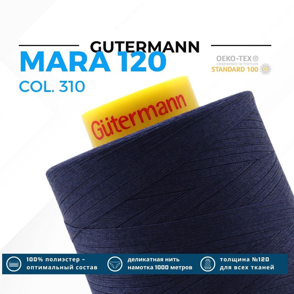 Нитка Gutermann Mara 120 (5000 метров), 1 боб., универсальная | 310 т.чернильный
