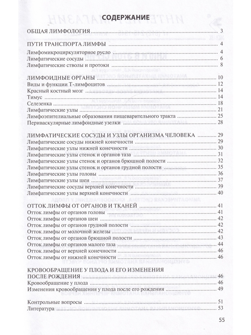 Лимфатическая ситема. Кровообращение у плода. 2-е издание