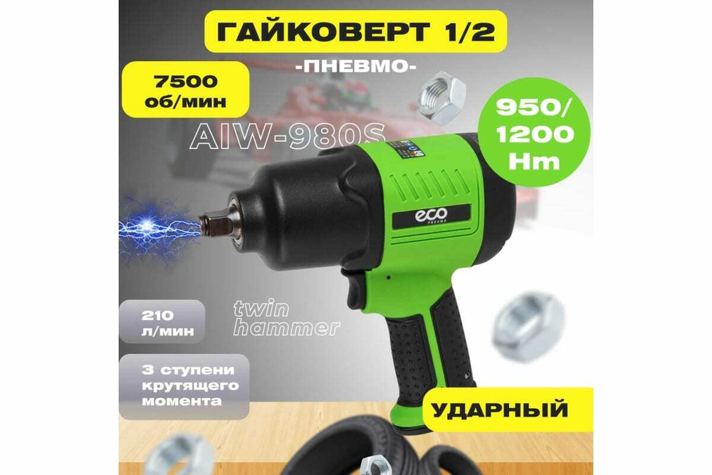 Пневмогайковерт ECO AIW-980S