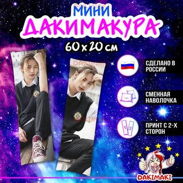 Мини дакимакура Хёнджин из Стрей Кидс | Stray Kids арт. M1028, 60х20 см