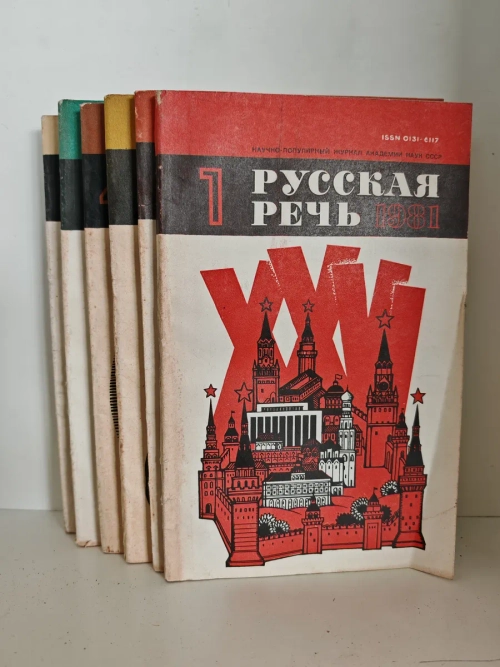 Русская речь №№ 1-6, 1981