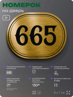 Номерок на дверь квартиры 665, для кабинета, офиса, шильдик 9 х 7 см, золотистый, Айдентика Технолоджи