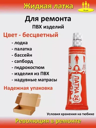 Жидкая латка клей для сапборд бассейна лодок матрасов ПВХ