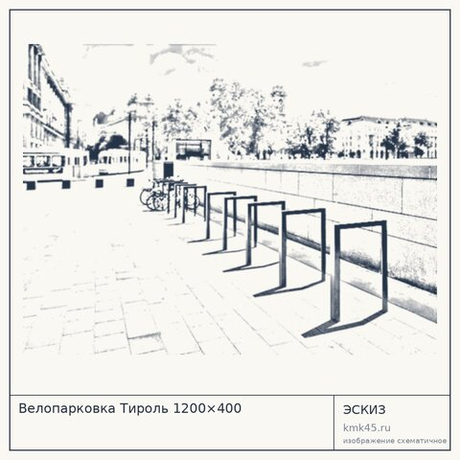 Велопарковка Тироль 1200×400