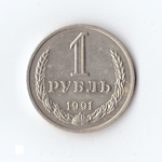 1 рубль 1991г, В блеске, XF