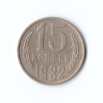 15 копеек 1982 год VF