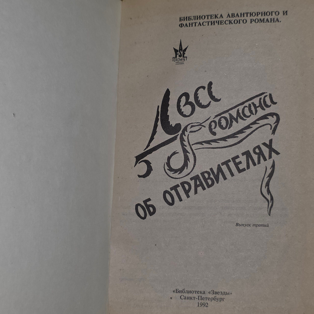 Книга "Два романа об отравителях"
