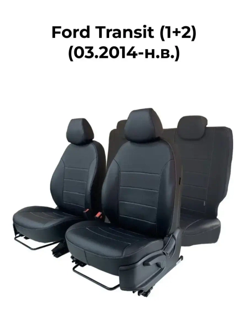 Чехлы в машину Ford Transit 1+2 (2014-н.в.)