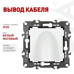 Вывод кабеля ЭРА Серия 12 12-6003-01М , белый матовый | Эра 12