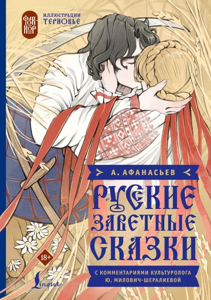 Русские заветные сказки