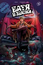 Батя в здании. 10 лет спустя