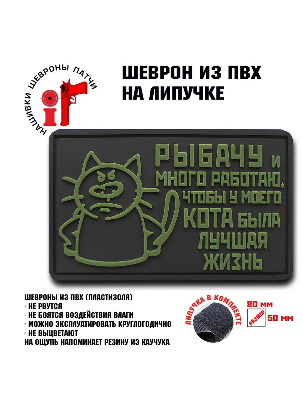 Шеврон на липучке Рыбачу и много работаю