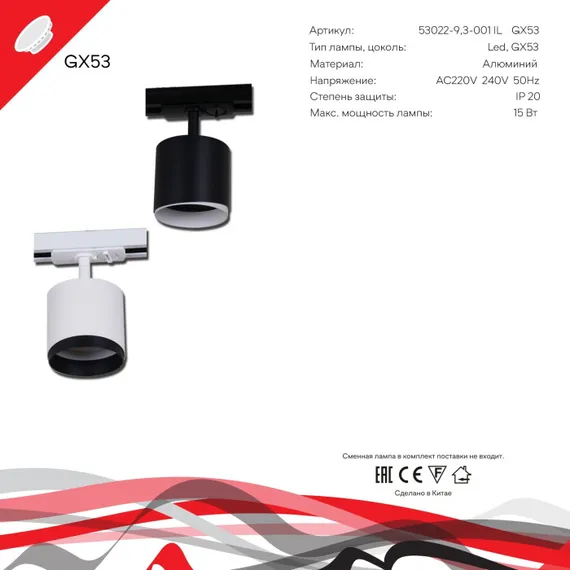 Трековый светильник 53022-9.3-001IL GX53 WT Reluce