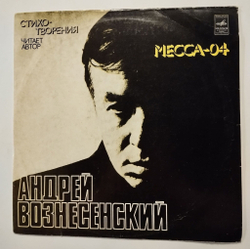 Винтажная виниловая пластинка LP Андрей Вознесенский Месса 04 (СССР 1977)
