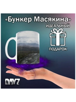 Кружка "DayZ - Пейзаж Черноруссии"