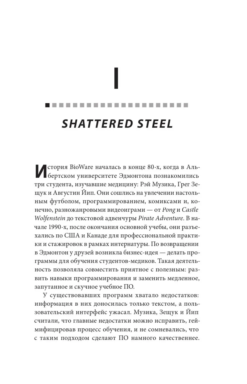 Книга Хроники BioWare. От культовых серий Baldur’s Gate, Dragon Age и Mass Effect до громких провалов