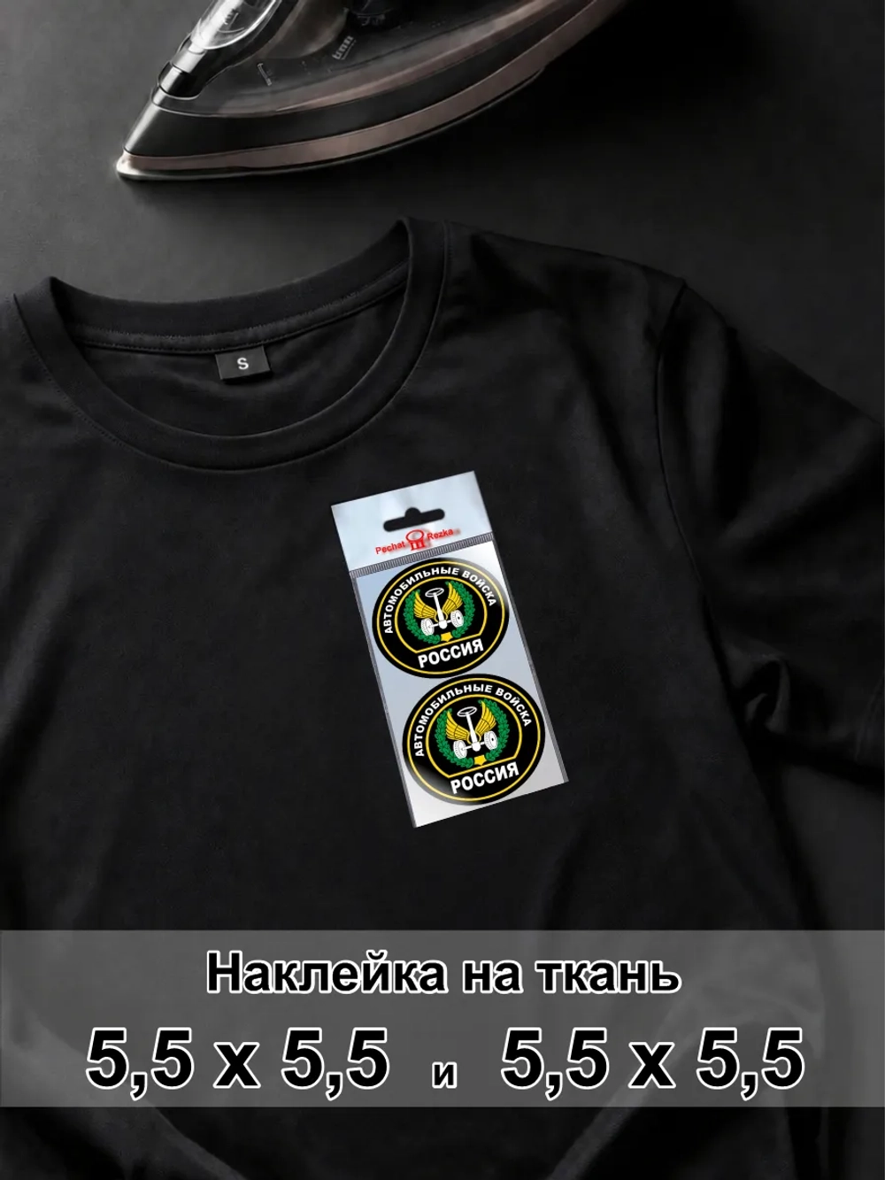 Наклейка на ткань - Автомобильные войска ВС РФ