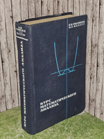 Курс математического анализа. Том 1.Маллер Моисей Захарович, Уваренков Иван Михайлович