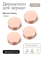 Декоративные держатели для зеркала табличек бронза глянец