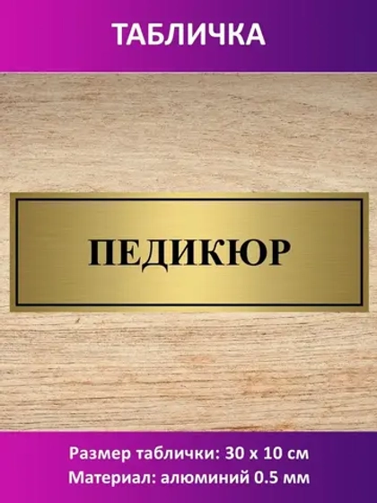 Табличка "Педикюр".