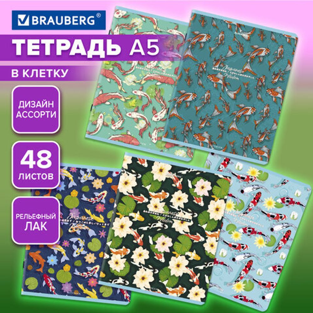 Тетрадь А5, 48 л., BRAUBERG, скоба, клетка, TWIN-лак, "Карпы Кои" (микс в спайке), 405332
