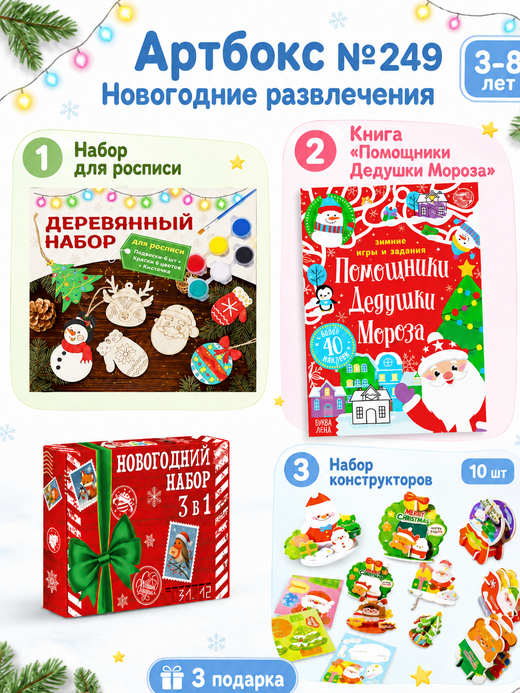 Артбокс №249 "Новогодние развлечения" ( 3-7 лет) из 3 подарков