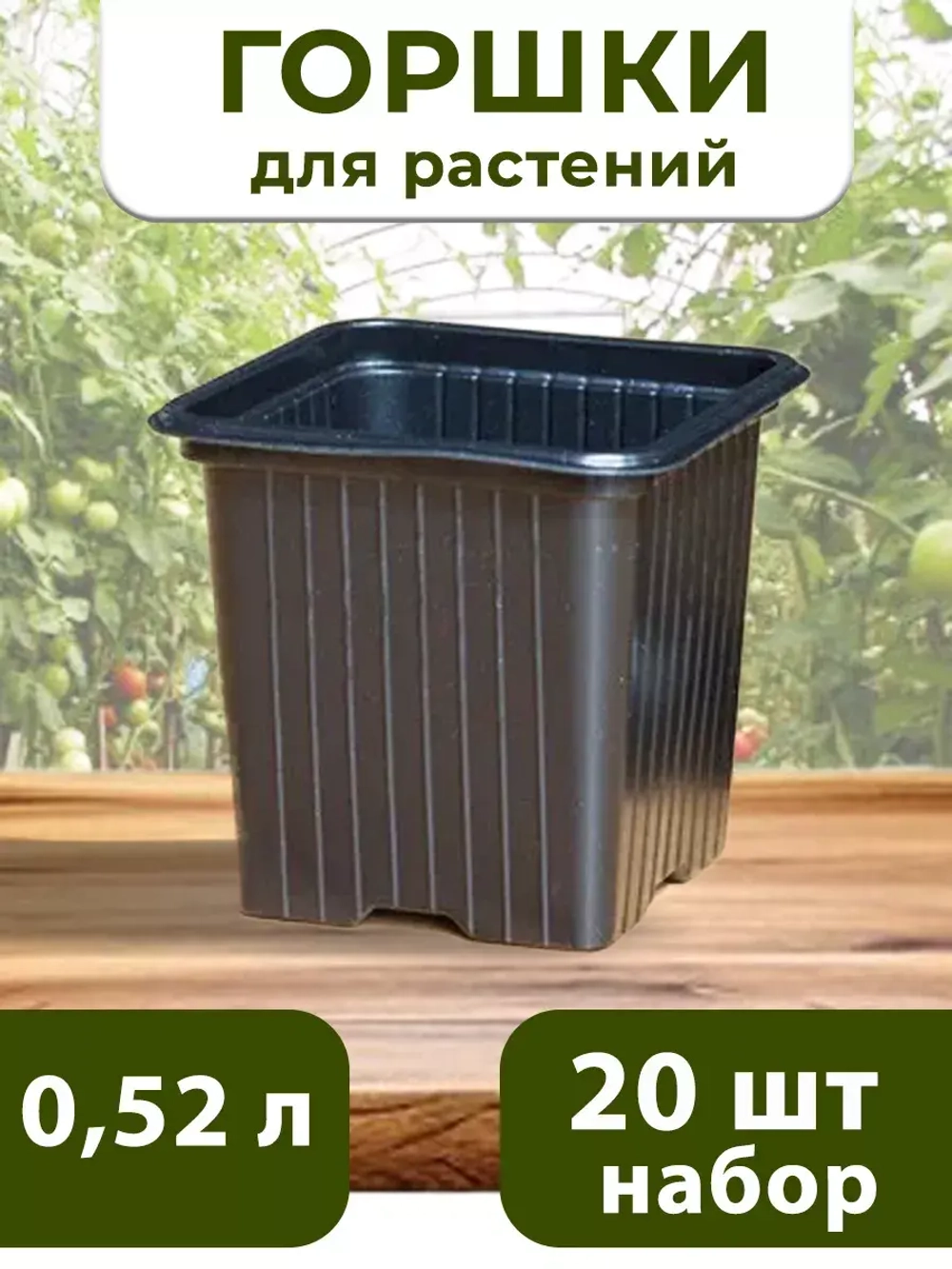 Горшки для цветов и рассады технические 0,52 литра, 20 ШТ