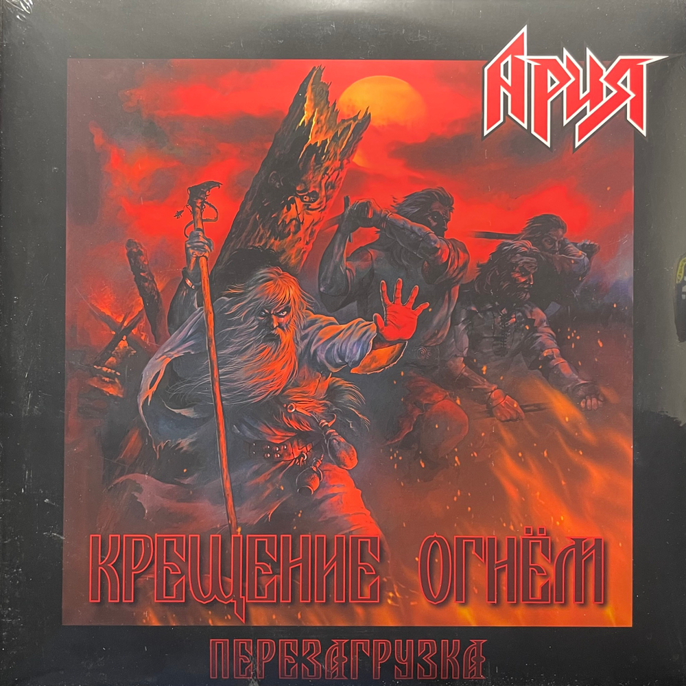 Ария ‎– Крещение Огнем. Перезагрузка 2LP (Россия 2022г.)