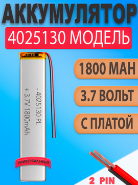 Аккумулятор (батарея) 4025130 1800mah 3,7v (130х25х4 мм)