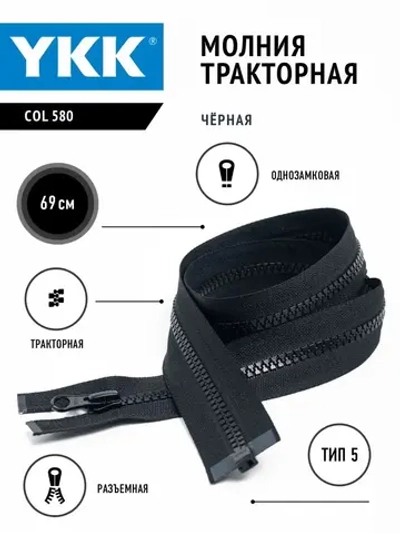 Молния  тракторная 5 тип разъемная