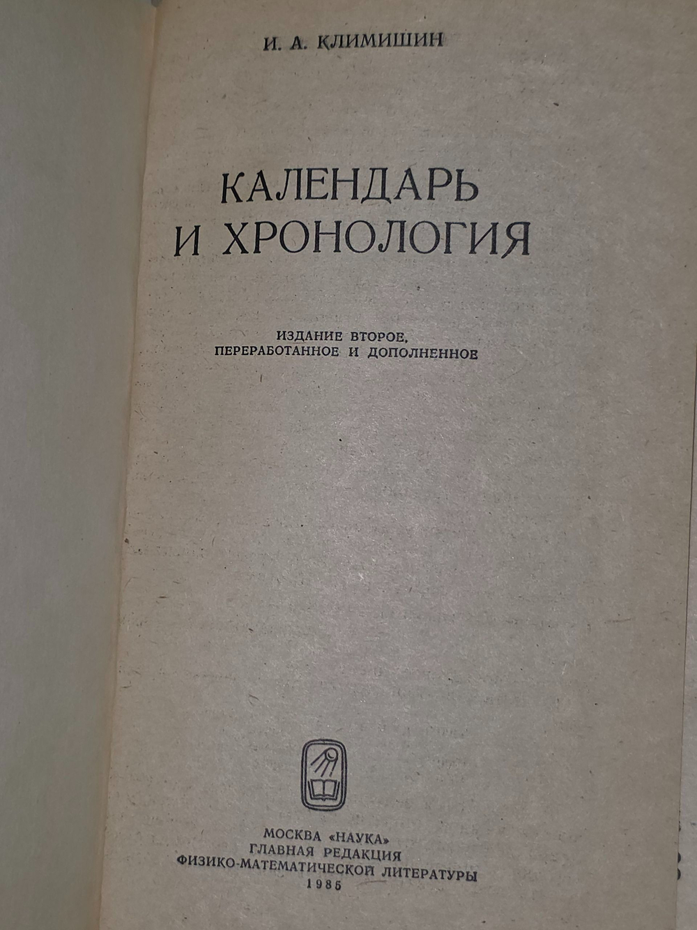 Климишин И.А. Календарь и хронология