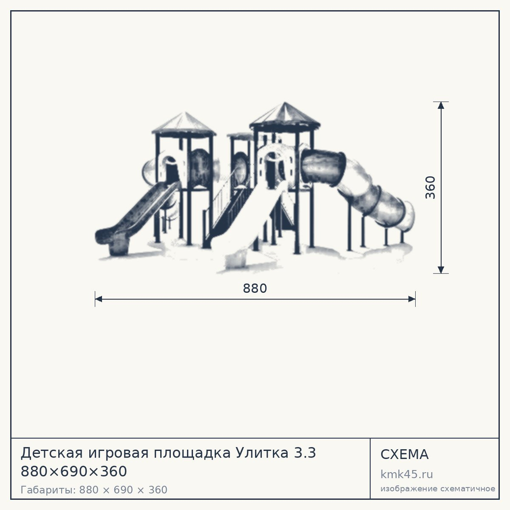 Схема с габаритами: Детская игровая площадка Улитка 3.3 880×690×360