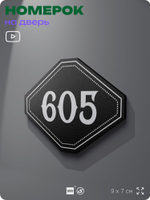 Номерок на дверь квартиры 605, для кабинета, офиса, шильдик 9 х 7 см, черный, Айдентика Технолоджи