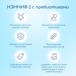 Смесь молочная на козьем молоке Ненни с пребиотиками 2 800 г с 6 месяцев