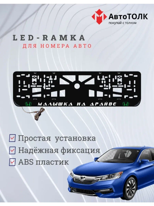 LED рамка. G.L. Малышка на драйве Honda.