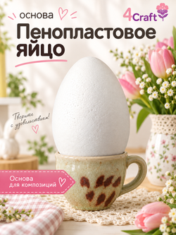 Яйцо из пенопласта 15 см