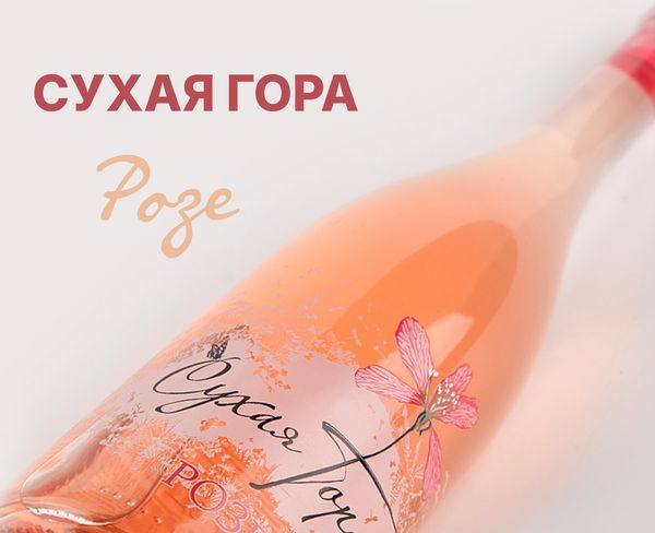 Вино Сухая Гора Розе, 2024 в рейтинге лучших вин России Вино Сухая Гора Розе, 2024 в рейтинге лучших вин России