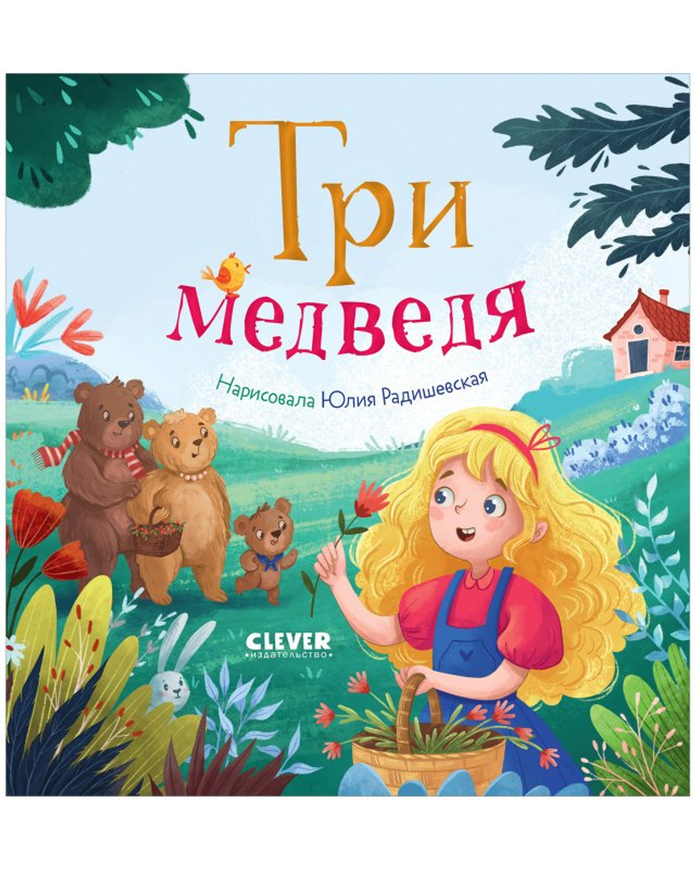 Книга "Три медведя" из серии "Любимые сказки"