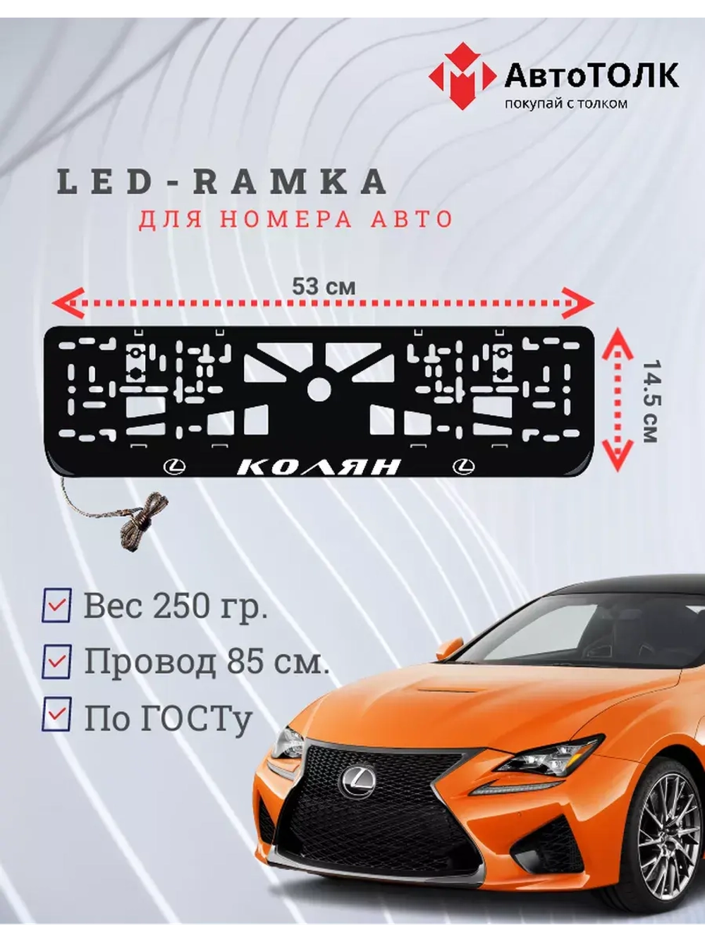 Рамка для номера с подсветкой. Колян Lexus.