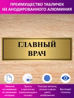 Табличка "Главный врач".