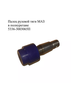 Палец рулевой в полиуретане МАЗ