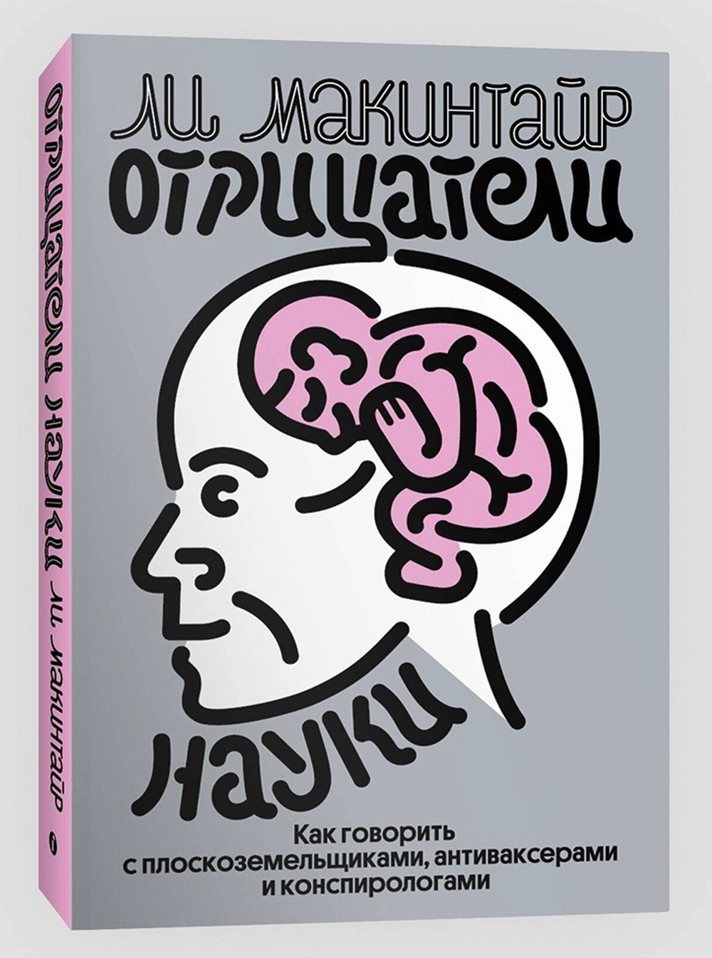 Отрицатели науки. Как говорить с плоскоземельными, антиваксерами и конспирологами