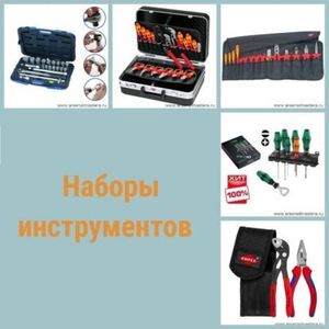 НАБОРЫ ИНСТРУМЕНТОВ