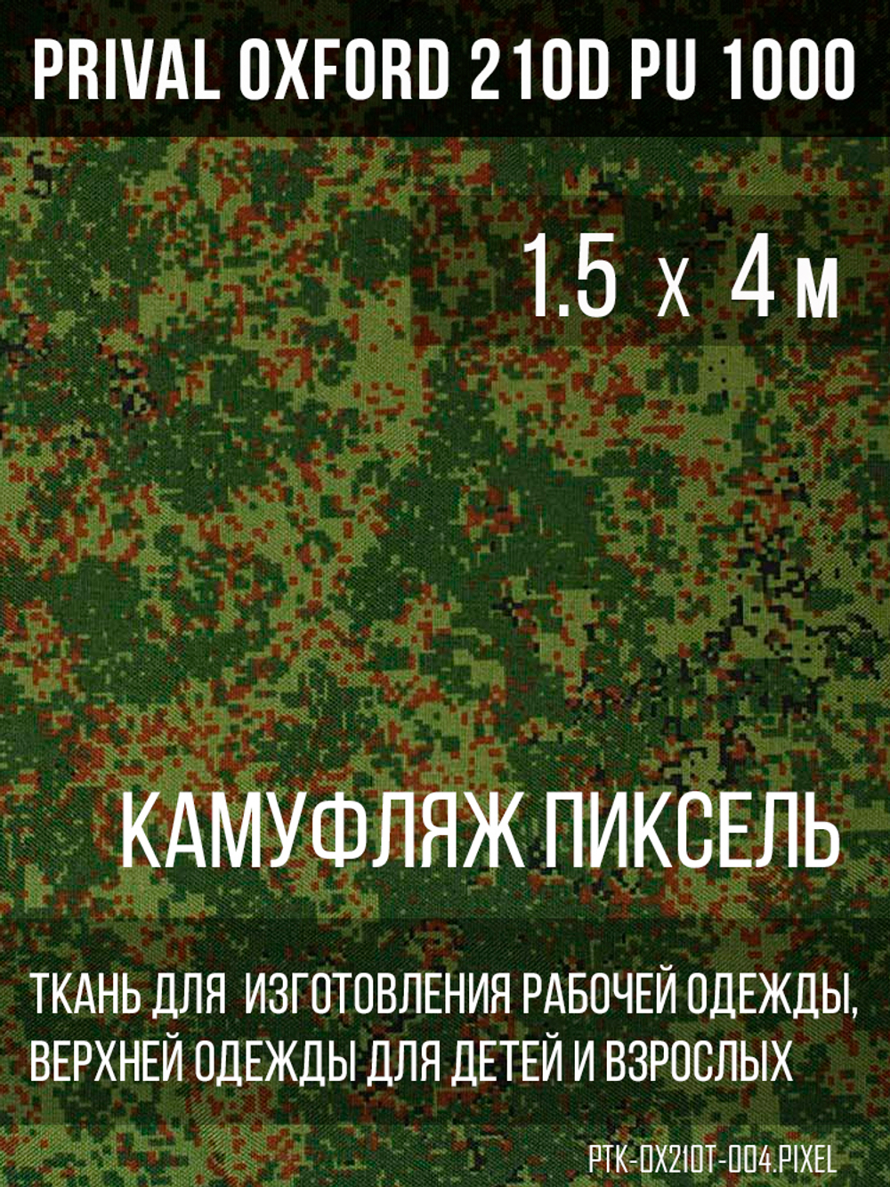 Ткань Prival Oxford 210, кмф Пиксель