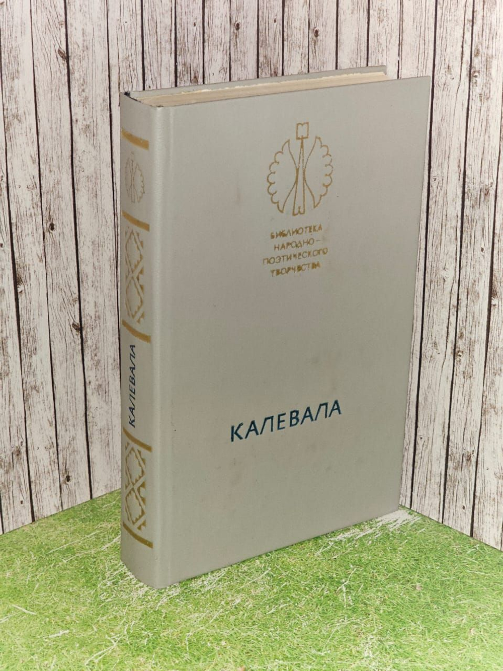 Калевала