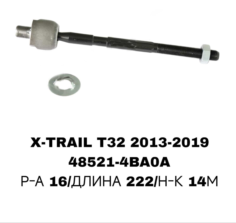 Тяги Рулевые QASHQAI J11E/X-TRAIL 14- T32