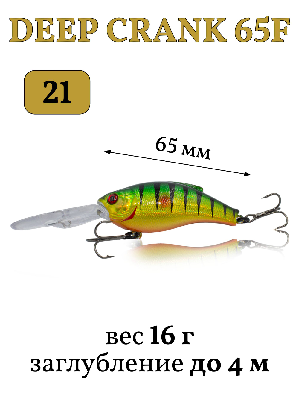 Воблер крэнк Deep Crank 65F 65 мм 16 г цвет #21